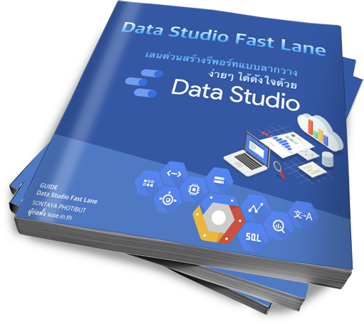 Google Data Studio Fast Lane "เลนด่วนสร้างรีพอร์ทแบบลากวางง่ายๆ ได้ดังใจ