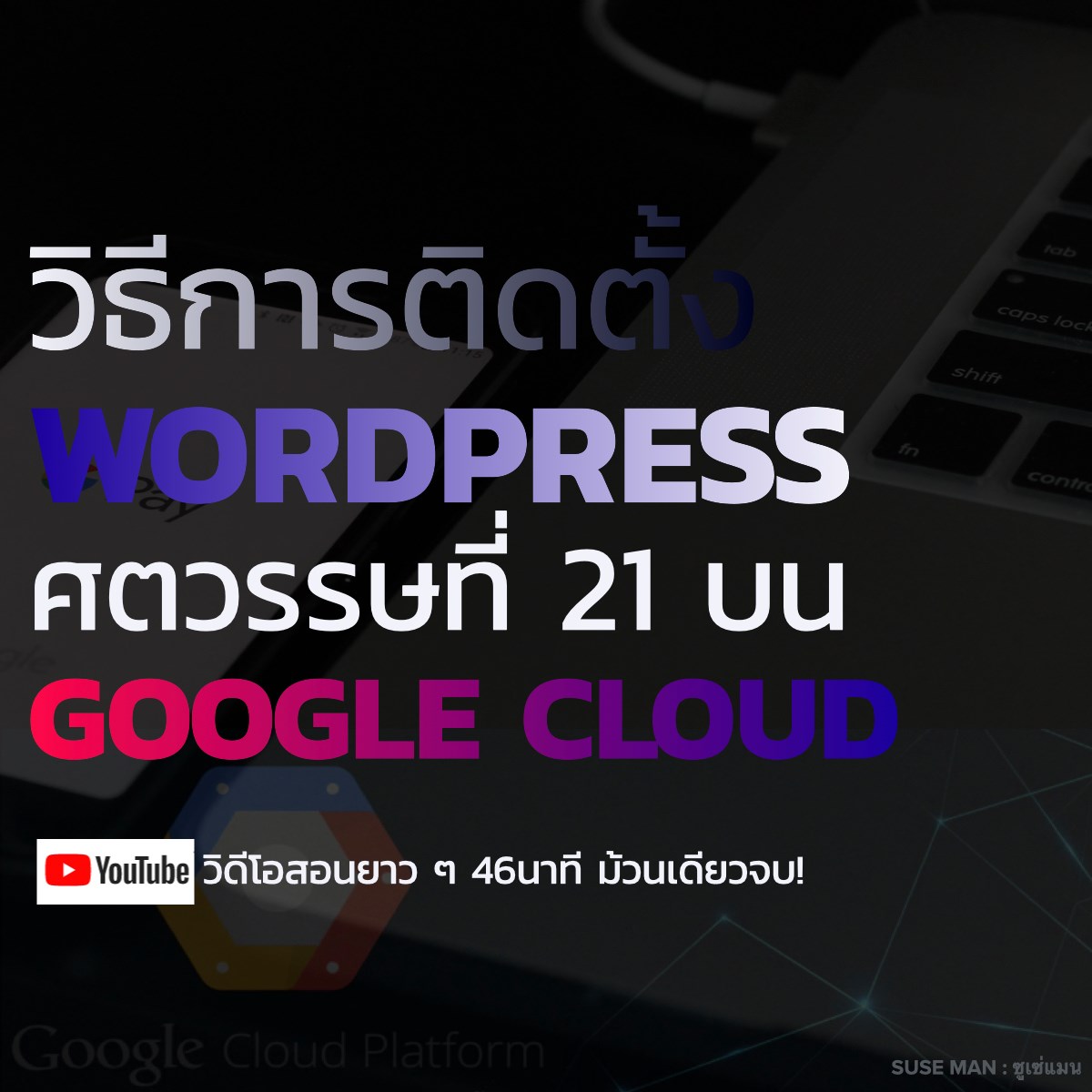 วิธีการติดตั้ง WordPress ศตวรรษที่ 21 บน Google Cloud