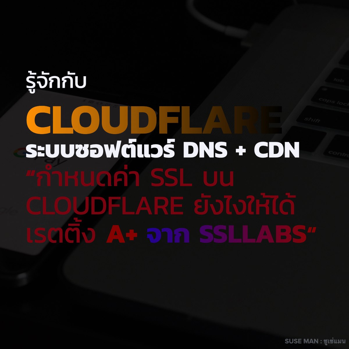Cloudflare ติดตั้ง SSL ยังไง? ให้ได้ A+ จาก SSLLABS