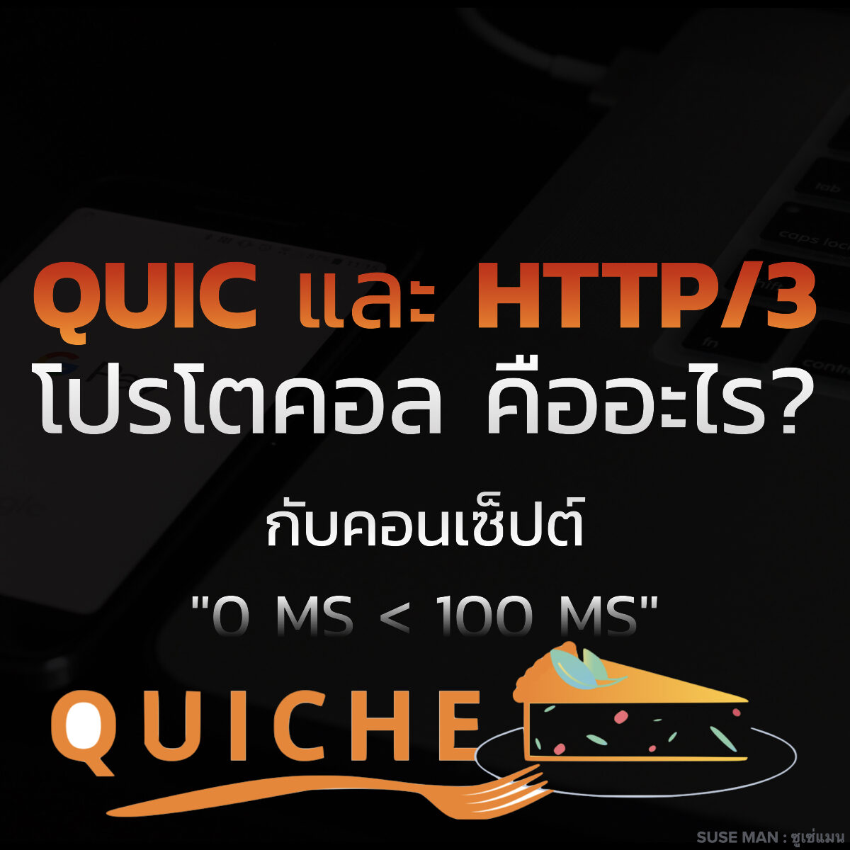 QUIC และ HTTP/3 Protocol คืออะไร?กับคอนเซ็ปต์ "0 ms - 100 ms"