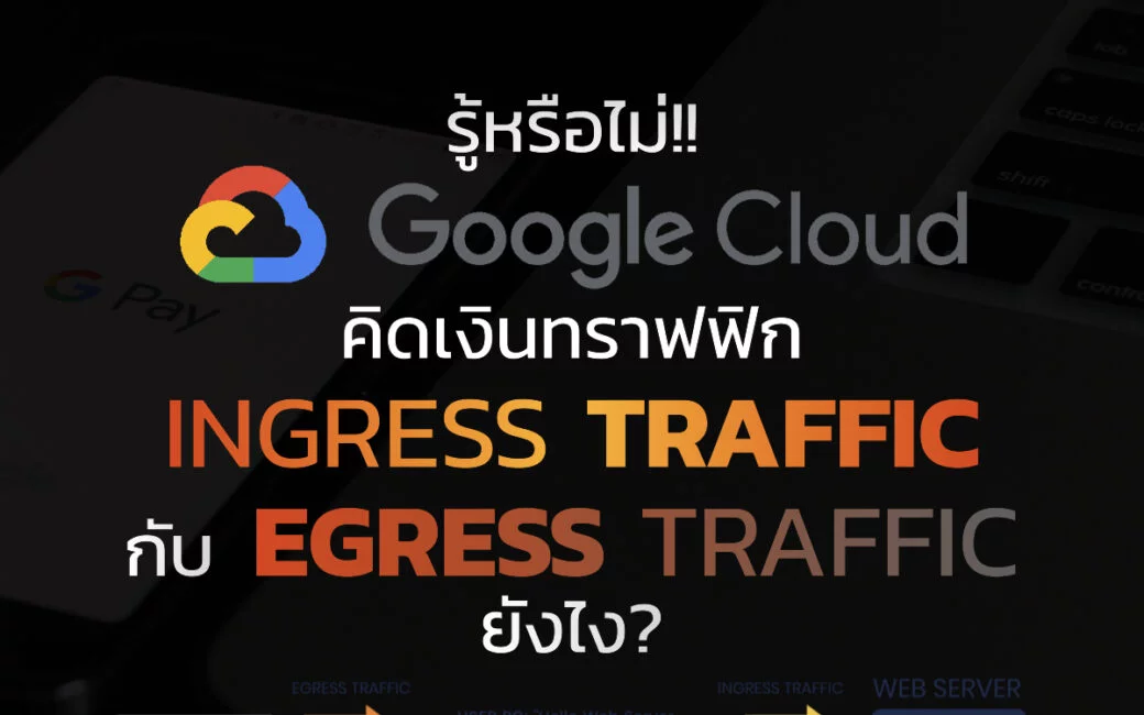 Ingress traffic กับ Egress traffic